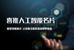 世界互聯(lián)網(wǎng)大會(huì)聚焦智能化轉(zhuǎn)型，喜推人工智能名片引領(lǐng)銷售變革新浪潮